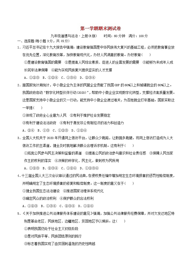 新人教版九年级道德与法治上学期期末测试卷附答案解析第1页