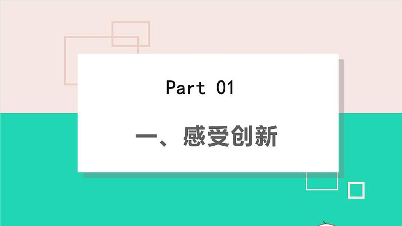 2.1 创新改变生活课件第5页