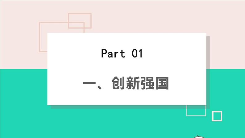 2022秋九年级道德与法治上册第一单元富强与创新第二课创新驱动发展第2框创新永无止境课件+素材新人教版04