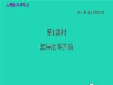 2022秋九年级道德与法治上册第一单元富强与创新第一课踏上强国之路第1框坚持改革开放课件+素材新人教版