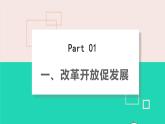 2022秋九年级道德与法治上册第一单元富强与创新第一课踏上强国之路第1框坚持改革开放课件+素材新人教版