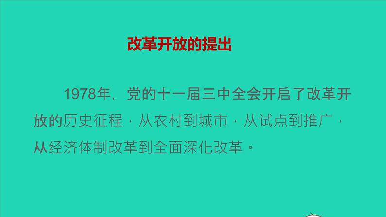 2022秋九年级道德与法治上册第一单元富强与创新第一课踏上强国之路第1框坚持改革开放课件+素材新人教版08