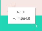 2022秋九年级道德与法治上册第三单元文明与家园第五课守望精神家园第1框延续文化血脉课件+素材新人教版