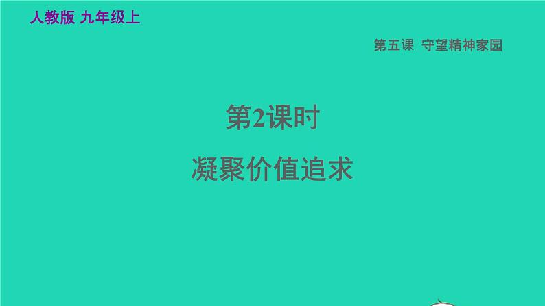 2022秋九年级道德与法治上册第三单元文明与家园第五课守望精神家园第2框凝聚价值追求课件+素材新人教版03