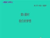 2022秋九年级道德与法治上册第四单元和谐与梦想第八课中国人中国梦第1框我们的梦想课件+素材新人教版