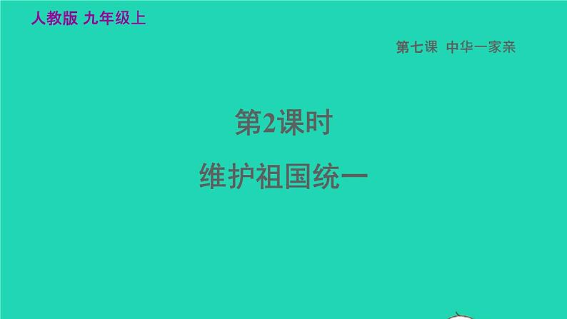 九上 7.2 维护祖国统一课件第3页