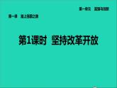 新人教版九年级道德与法治上册第1单元富强与创新第1课踏上强国之路第1框坚持改革开放课件