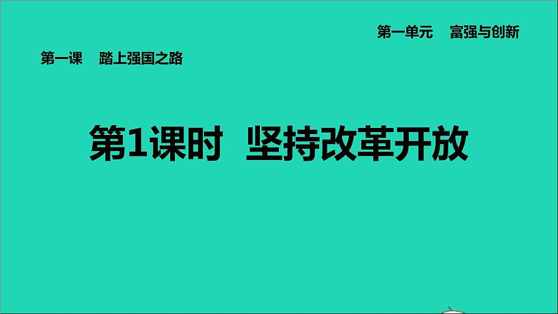 新人教版九年级道德与法治上册第1单元富强与创新第1课踏上强国之路第1框坚持改革开放课件第1页