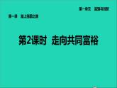 新人教版九年级道德与法治上册第1单元富强与创新第1课踏上强国之路第2框走向共同富裕课件