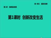 新人教版九年级道德与法治上册第1单元富强与创新第2课创新驱动发展第1框创新改变生活课件