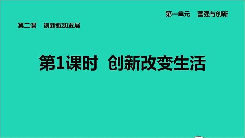 新人教版九年级道德与法治上册第1单元富强与创新第2课创新驱动发展第1框创新改变生活课件第1页