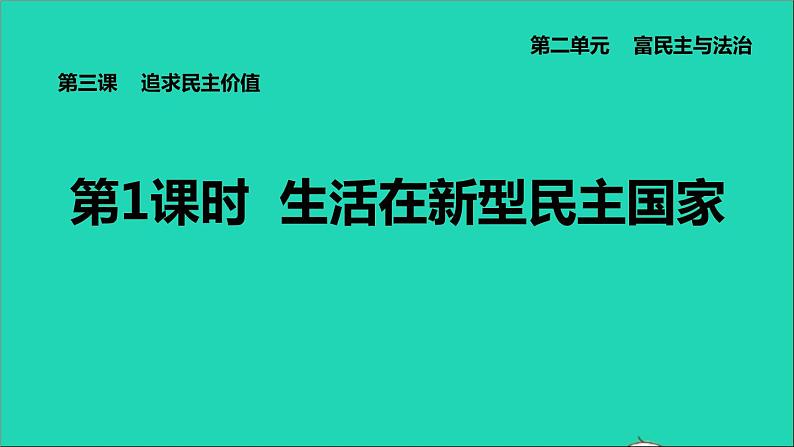 新人教版九年级道德与法治上册第2单元民主与法治第3课追求民主价值第1框生活在新型民主国家课件01