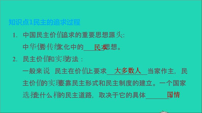 新人教版九年级道德与法治上册第2单元民主与法治第3课追求民主价值第1框生活在新型民主国家课件04