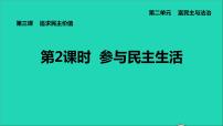 初中政治 (道德与法治)人教部编版九年级上册参与民主生活评课ppt课件