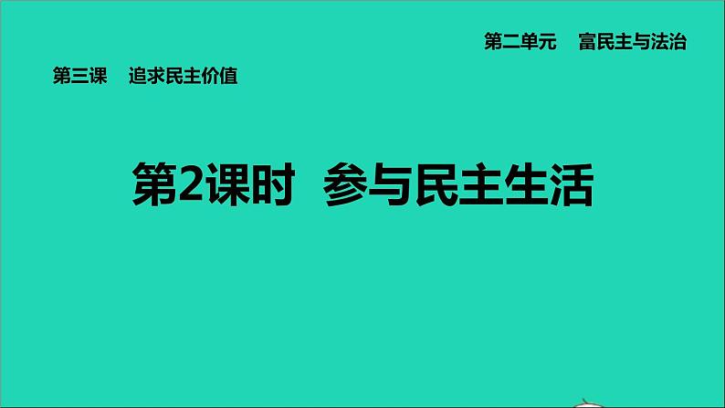 新人教版九年级道德与法治上册第2单元民主与法治第3课追求民主价值第2框参与民主生活课件01