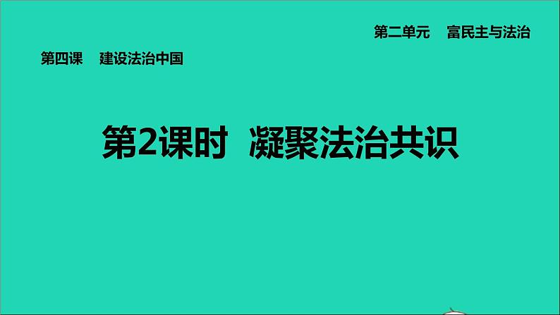 新人教版九年级道德与法治上册第2单元民主与法治第4课建设法治中国第2框凝聚法治共识课件01