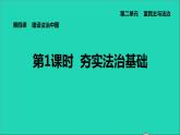 新人教版九年级道德与法治上册第2单元民主与法治第4课建设法治中国第1框夯实法治基础课件