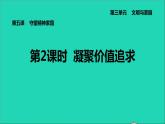 新人教版九年级道德与法治上册第3单元文明与家园第5课守望精神家园第2框凝聚价值追求课件