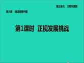 新人教版九年级道德与法治上册第3单元文明与家园第6课建设美丽中国第1框正视发展挑战课件