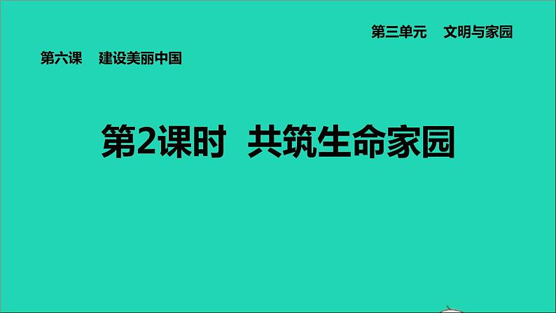 新人教版九年级道德与法治上册第3单元文明与家园第6课建设美丽中国第2框共筑生命家园课件第1页