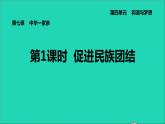 新人教版九年级道德与法治上册第4单元和谐与梦想第7课中华一家亲第1框促进民族团结课件
