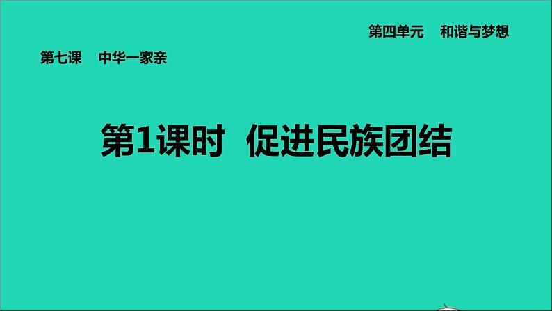 新人教版九年级道德与法治上册第4单元和谐与梦想第7课中华一家亲第1框促进民族团结课件01