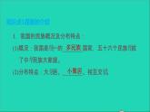 新人教版九年级道德与法治上册第4单元和谐与梦想第7课中华一家亲第1框促进民族团结课件