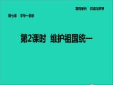 新人教版九年级道德与法治上册第4单元和谐与梦想第7课中华一家亲第2框维护祖国统一课件