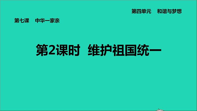 新人教版九年级道德与法治上册第4单元和谐与梦想第7课中华一家亲第2框维护祖国统一课件第1页