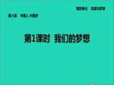 新人教版九年级道德与法治上册第4单元和谐与梦想第8课中国人中国梦第1框我们的梦想课件