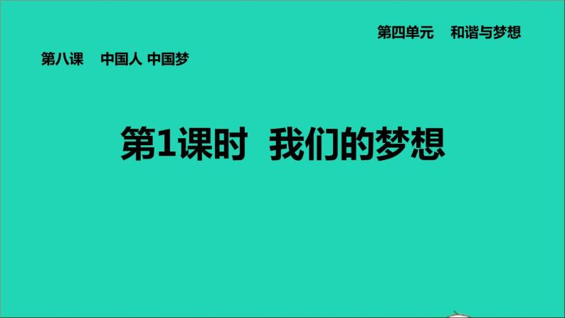 新人教版九年级道德与法治上册第4单元和谐与梦想第8课中国人中国梦第1框我们的梦想课件01