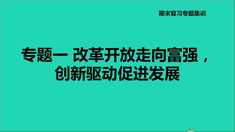 新人教版九年级道德与法治上册期末复习专题一改革开放走向富强创新驱动促进发展课件第1页