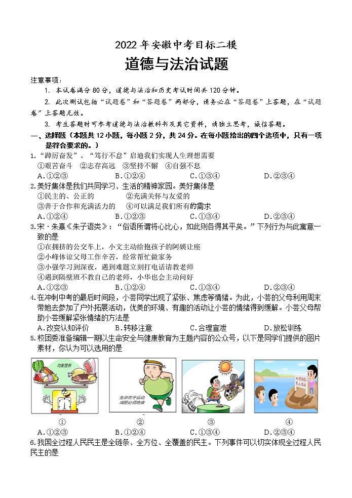 2022年安徽省安庆市中考二模道德与法治试题(word版含答案)第1页