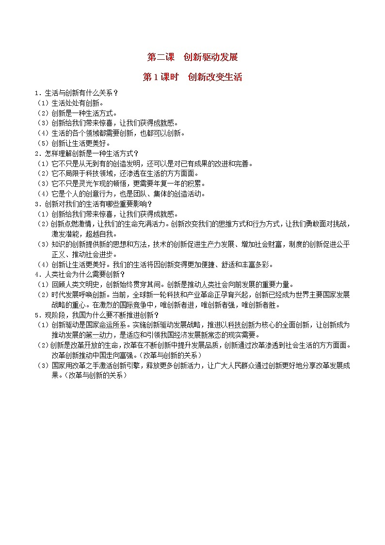 新人教版九年级道德与法治上册第1单元富强与创新第2课创新驱动发展第1框创新改变生活背记手册01