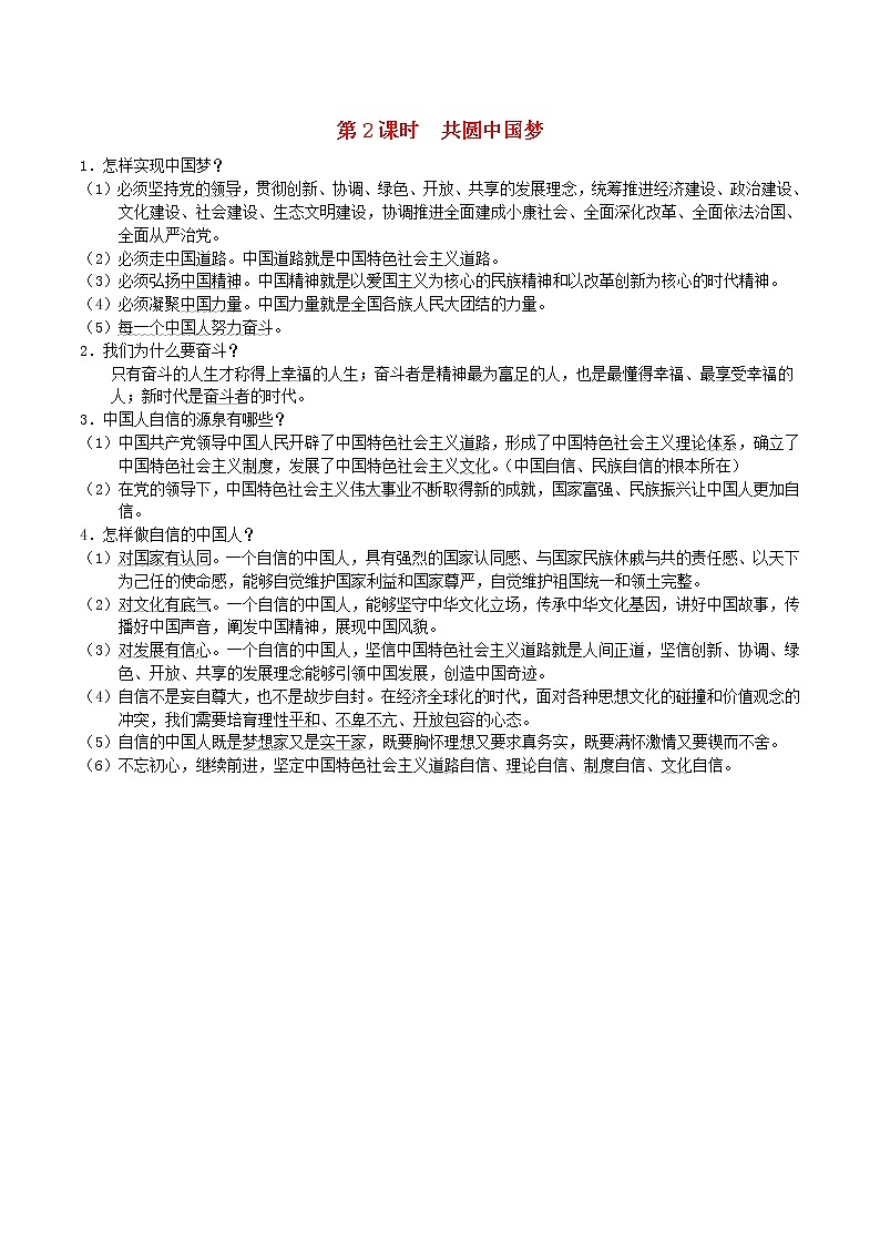 新人教版九年级道德与法治上册第4单元和谐与梦想第8课中国人中国梦第2框共圆中国梦背记手册第1页