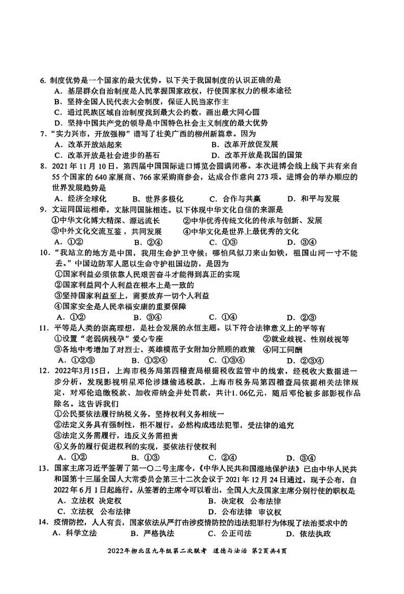 2022年广西柳州市柳北区二模道法试卷（含答案）02