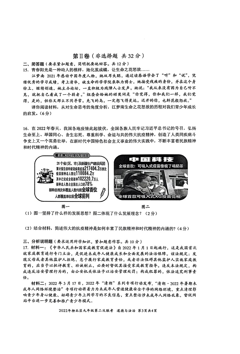 2022年广西柳州市柳北区二模道法试卷（含答案）03