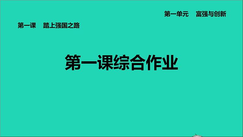 新人教版九年级道德与法治上册第1单元富强与创新第1课踏上强国之路综合作业课件第1页