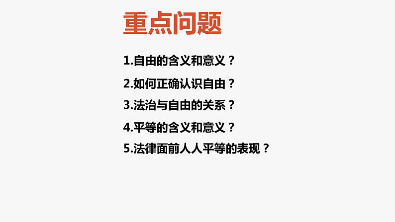 7.1自由平等的真谛课件-2021-2022学年部编版道德与法治八年级下册第3页