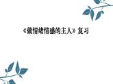 第二单元做情绪情感的主人复习课件2021-2022学年部编版道德与法治七年级下册