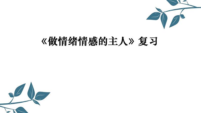 第二单元做情绪情感的主人复习课件2021-2022学年部编版道德与法治七年级下册01