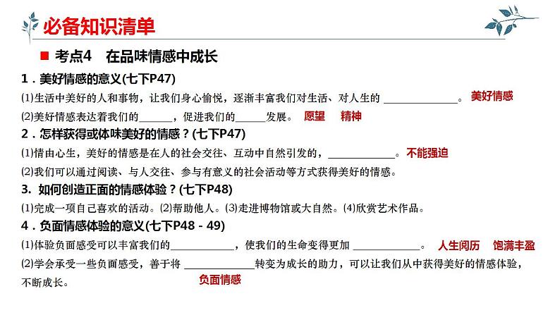 第二单元做情绪情感的主人复习课件2021-2022学年部编版道德与法治七年级下册08