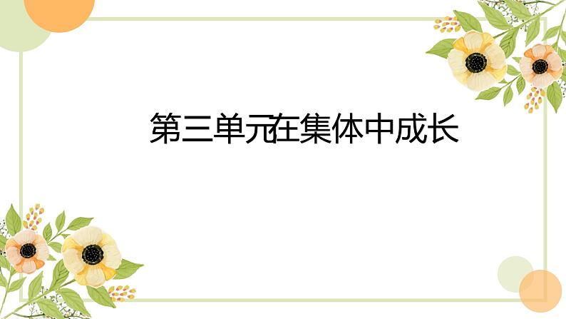 第三单元在集体中成长复习课件2021-2022学年部编版道德与法治七年级下册第1页