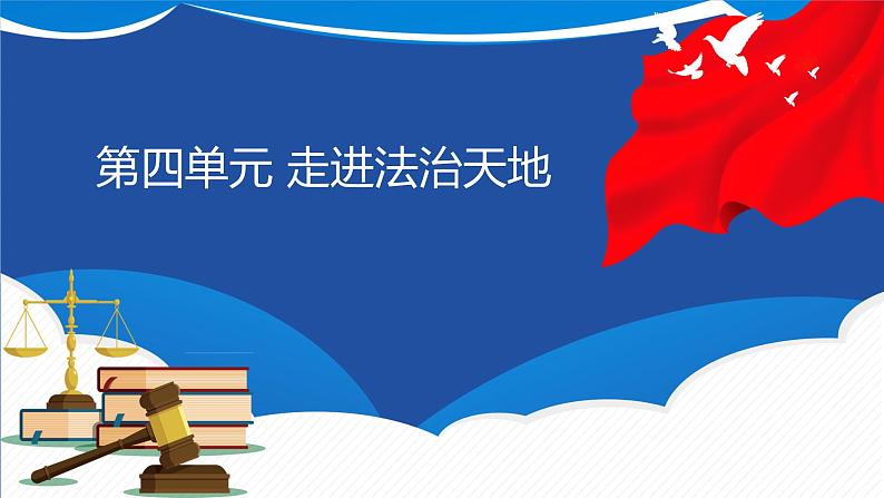 第四单元走进法治天地复习课件2021-2022学年部编版道德与法治七年级下册 (1)第1页