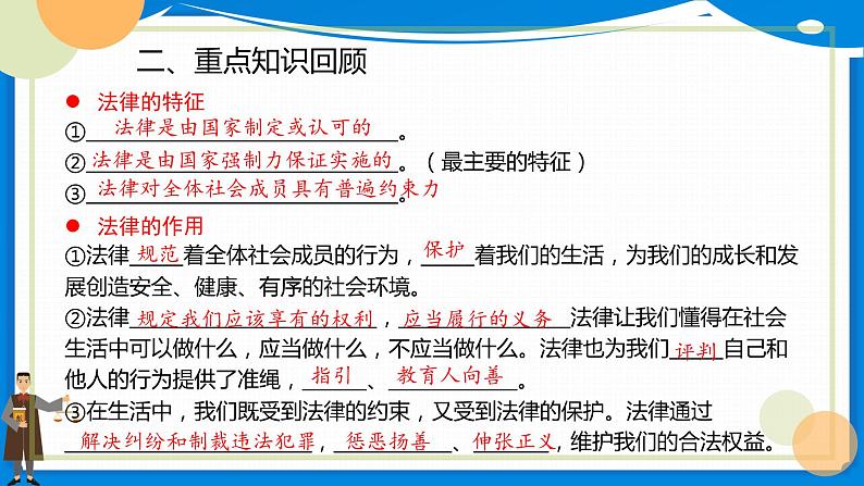 第四单元走进法治天地复习课件2021-2022学年部编版道德与法治七年级下册 (1)第5页