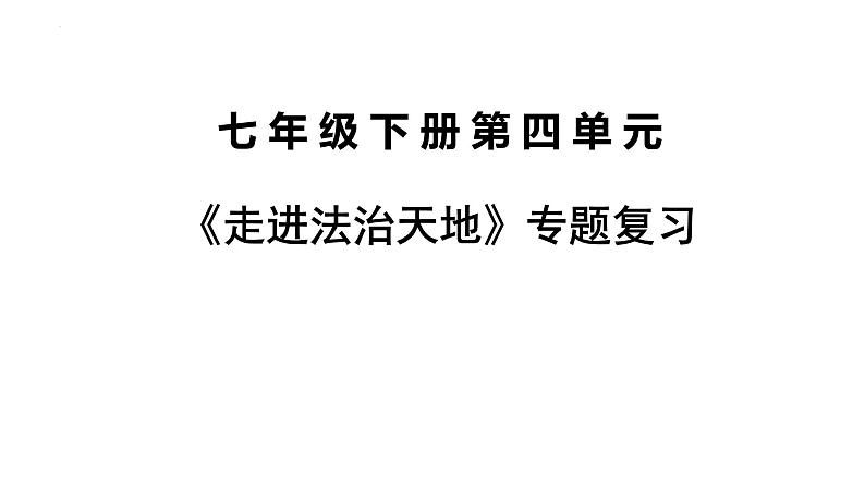 第四单元走进法治天地复习课件2021-2022学年部编版道德与法治七年级下册第1页