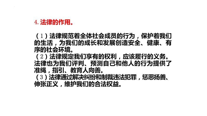 第四单元走进法治天地复习课件2021-2022学年部编版道德与法治七年级下册第7页