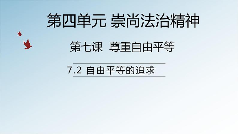 7.2自由平等的追求课件01