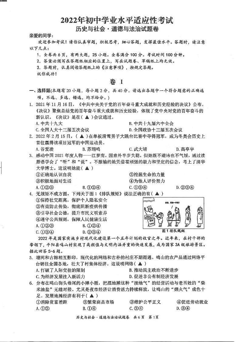 2022年浙江省温州市平阳县中考一模历史与社会·道德与法治卷无答案（图片版）01