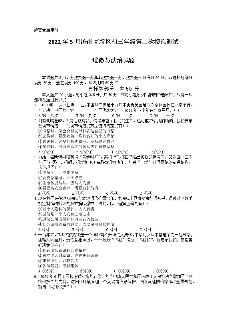 2022年山东省济南市高新区中考二模道德与法治试题（含答案）01